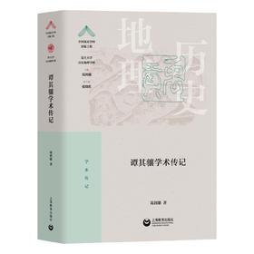 谭其骧学术传记