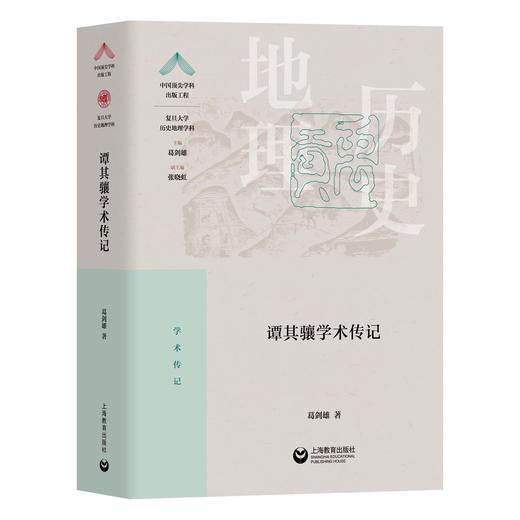 谭其骧学术传记 商品图0