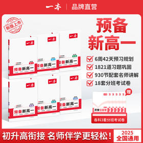 一本【预备新高一】2025新品语数英物化暑假4周预习规划视频精讲 【悦刊图书】