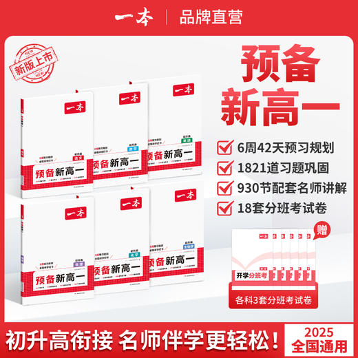 一本【预备新高一】2025新品语数英物化暑假4周预习规划视频精讲 【悦刊图书】 商品图0