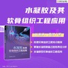 水凝胶及其软骨组织工程应用 商品缩略图1