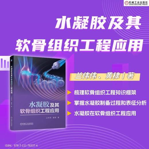 水凝胶及其软骨组织工程应用 商品图1