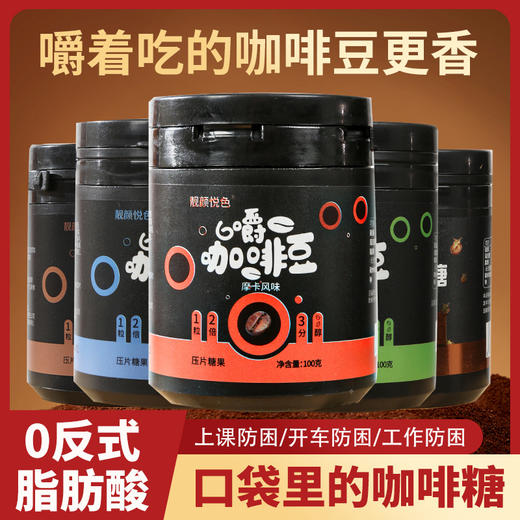 【保持一天好状态❗️即食咖啡豆糖果】甄选品质原料制作，随时随地嚼着吃更带劲，0反式脂肪酸，美味健康无负担，多种口味任选，黑咖啡味网红零食犯困压片罐装L 商品图3