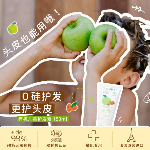 TOOFRUIT多果肤法国有机儿童0硅洗发水护发素 商品图4