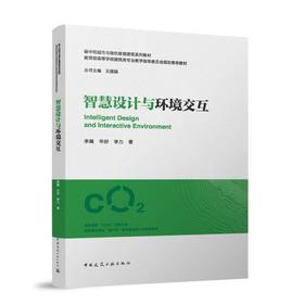 智慧设计与环境交互