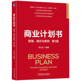 官网 商业计划书 原理 演示与案例 第3版 邓立治 教材 9787111773047 机械工业出版社