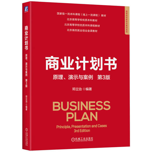 官网 商业计划书 原理 演示与案例 第3版 邓立治 教材 9787111773047 机械工业出版社 商品图0