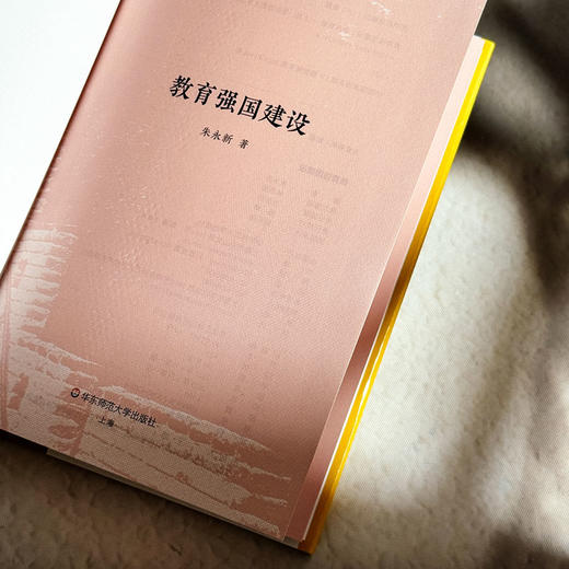 教育强国建设 大夏书系 知道 朱永新 创新实践路径 教育发展 商品图5