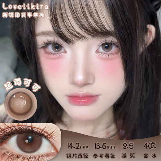 Loveiikira 起司可可 半年抛 两片 14.2mm 参考着色 13.6mm 基弧 8.5 含水 40% 新锐国货 商品图0