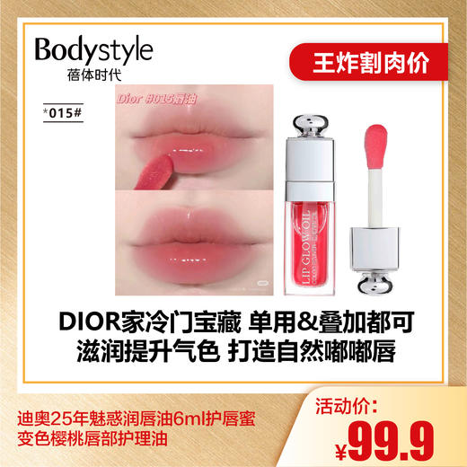 【6.28王炸割肉价】25年魅惑润唇油6ml护唇蜜变色樱桃唇部护理油015/001/012/020 商品图2