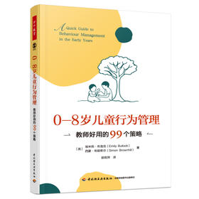 万千教育·0—8岁儿童行为管理：教师好用的99个策略