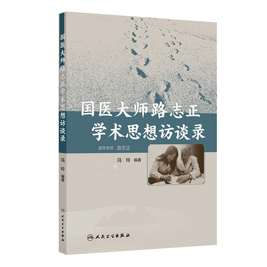 国医大师路志正学术思想访谈录 商品图0
