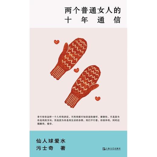 两个普通女人的十年通信 仙人球爱水   污士奇 著 商品图1