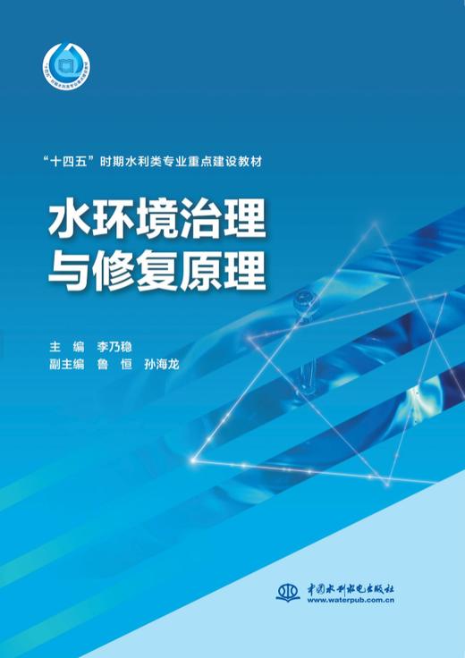 水环境治理与修复原理（"十四五"时期水利类专业重点建设教材） 商品图0