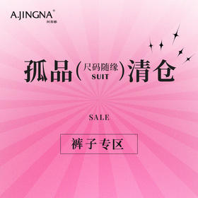 阿菁娜裤子孤品清仓（点击查看款式）