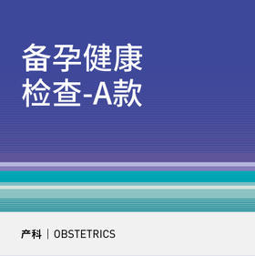准爸妈备孕健康评估检查套餐-A款