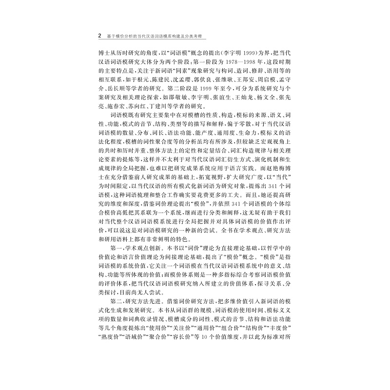 样章-978-7-308-26374-0_基于模价分析的当代汉语词语模库构建及分类考释_003.jpg