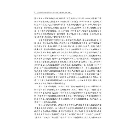 基于模价分析的当代汉语词语模库构建及分类考释/赵艳梅著/浙江大学出版社 商品图2