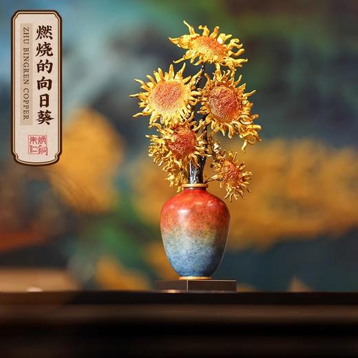 【预售】朱炳仁 丨《燃烧的向日葵》文创版 黄铜摆件 家居玄关装饰电视柜桌面艺术摆件 付款成功后7-15天发出 商品图0