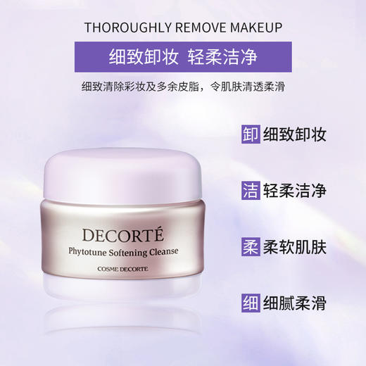 黛珂DECORTE植物欣韵卸妆乳霜135ml细致卸妆柔软肌肤 商品图1