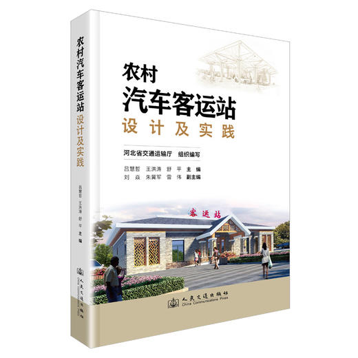 农村汽车客运站设计及实践 商品图0