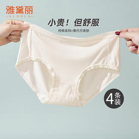 【4条装】雅黛俪莫代尔女士内裤夏季薄款轻薄透气纯棉裆底三角裤纯色裤头