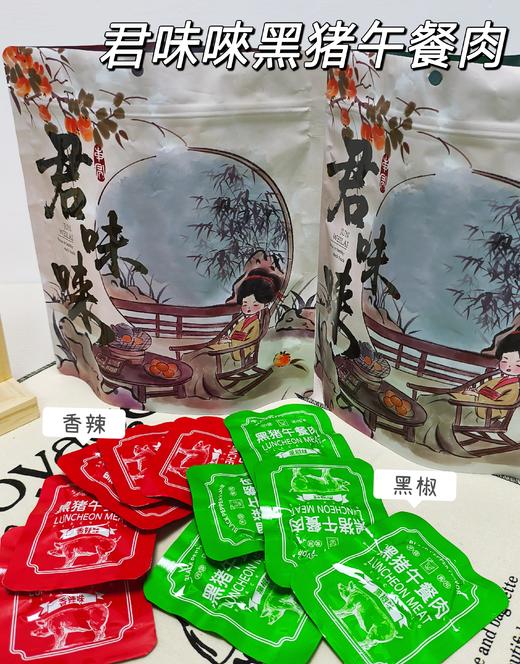 本团限量1000单❌19.9💰抢30包【君味唻黑猪午餐肉】肉香扑鼻💥核心低温慢煮工艺锁鲜，一口就让你欲罢不能😋 ✅精选300天生态慢养山林黑猪肉🐗肉含量≥85%其中黑猪肉含量高达60% 商品图0