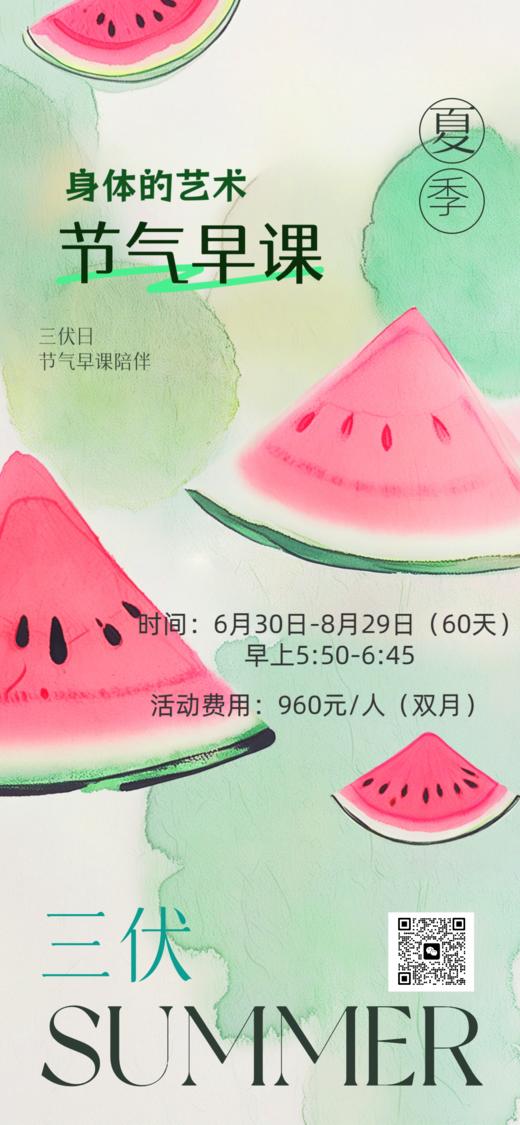 三伏天节气早课（身体的艺术）双月 商品图0