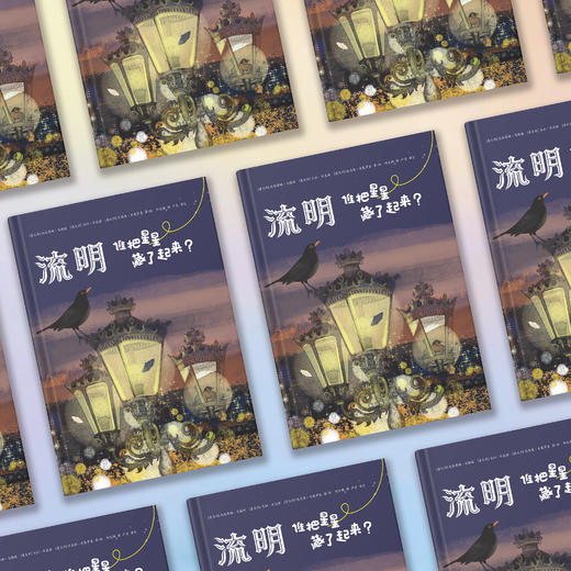 《流明：谁把星星藏了起来？》 商品图2