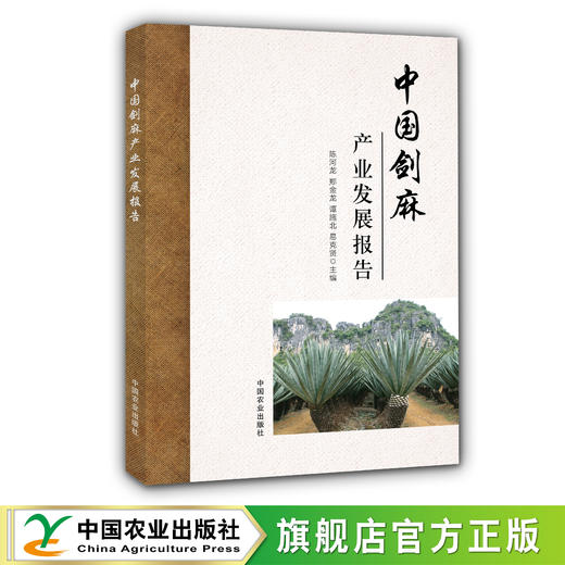 中国剑麻产业发展报告【官方正版，可开发票】 商品图0