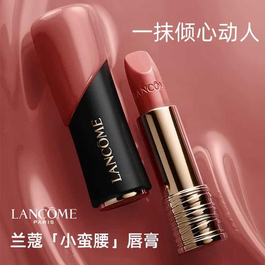 【买一送一 】LANCOME兰蔻菁纯小蛮腰口红正装3.4g 哑光 一般贸易 商品图2