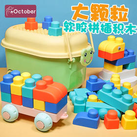 【送宝宝一份益智玩具🎉】可咬可水煮的大颗粒积木🧩，安全柔软不变形，啃咬拉扯都放心！色彩敏感度UP，拼搭创意力MAX✨