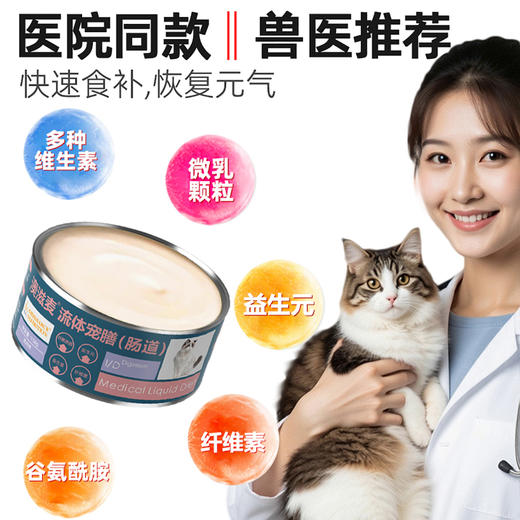 流体处方罐-肠道-猫用158g 商品图1