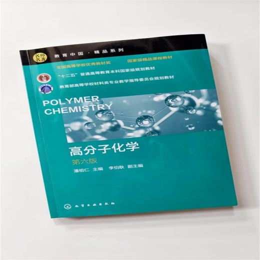 高分子化学(第六版) 商品图1