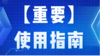 学员通知【重要】【购买后先看】 商品缩略图0