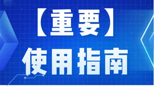 学员通知【重要】【购买后先看】 商品图0