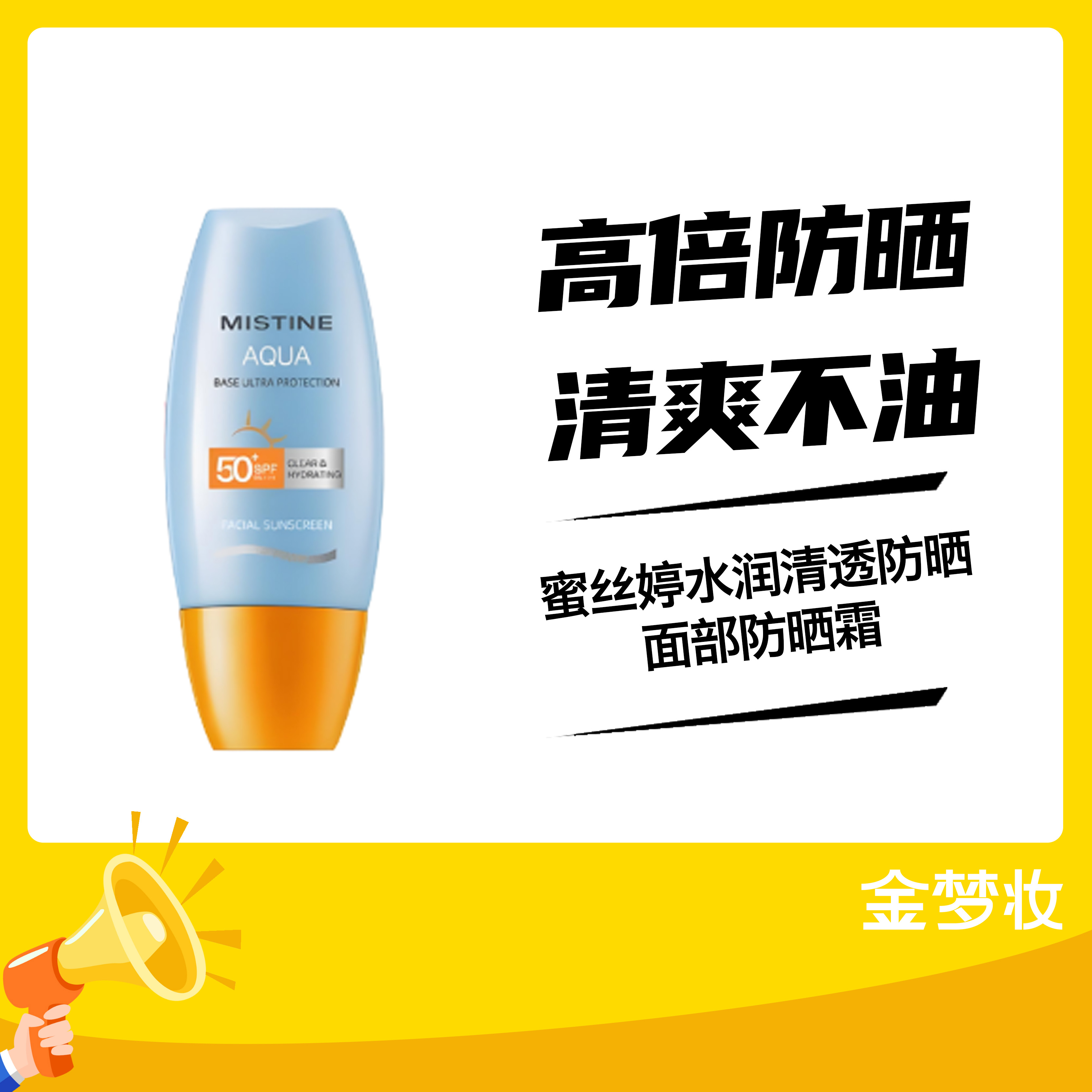 蜜丝婷水润清透防晒霜SPF50+PA+++40ML(小黄帽）