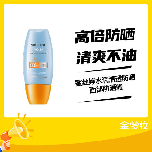 蜜丝婷水润清透防晒霜SPF50+PA+++40ML(小黄帽） 商品图0