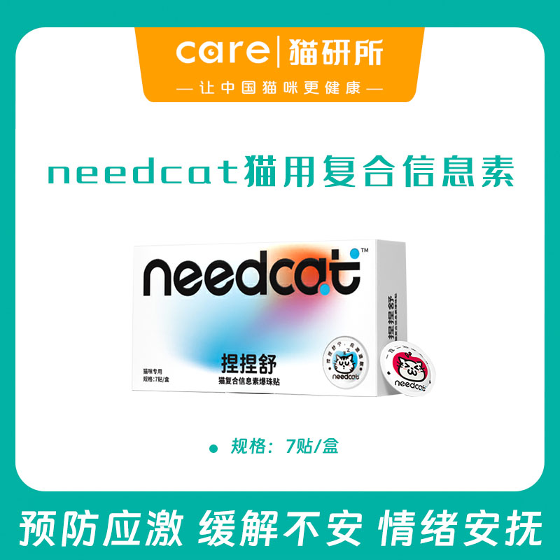 needcat你的猫 捏捏舒爆珠贴 猫咪复合信息素 情绪安抚 预防应激  7贴/盒