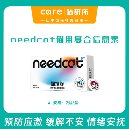 needcat你的猫 捏捏舒爆珠贴 猫咪复合信息素 情绪安抚 预防应激  7贴/盒 商品图0