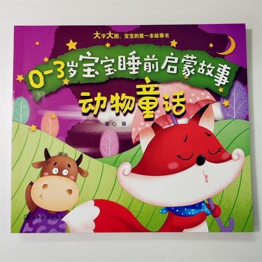 0-3岁宝宝睡前启蒙故事.动物童话 商品图1