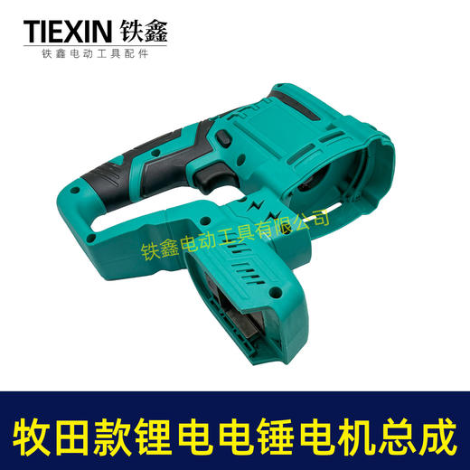 【货号07026】牧田款无刷锂电电锤定子线圈控制器开关机壳总成充电电锤机身总成 商品图1