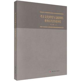 考古文化研究与文献解析:重构古代传说历史