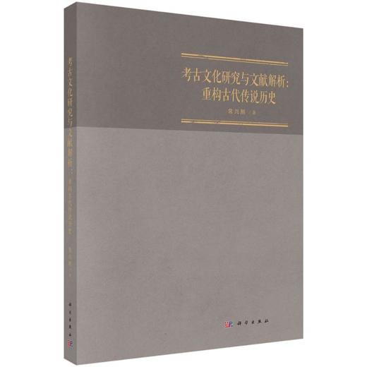 考古文化研究与文献解析:重构古代传说历史 商品图0