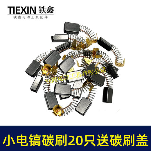 【货号08027】铁盒包装103碳刷20只 0810电镐碳刷 6*10*15电刷0835电镐电刷送刷盖4只 商品图7