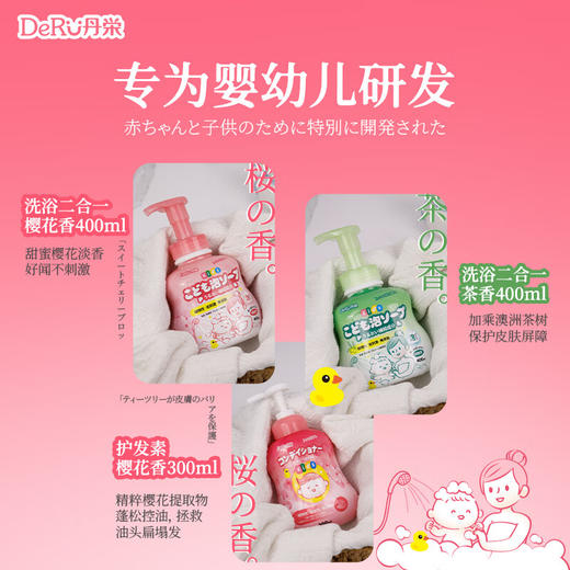 DeRU丹之荣日本进口儿童洗发水滋润清洁洗浴宝宝护发素 洗发沐浴二合一 樱花香/茶花香 400ml/瓶 商品图1