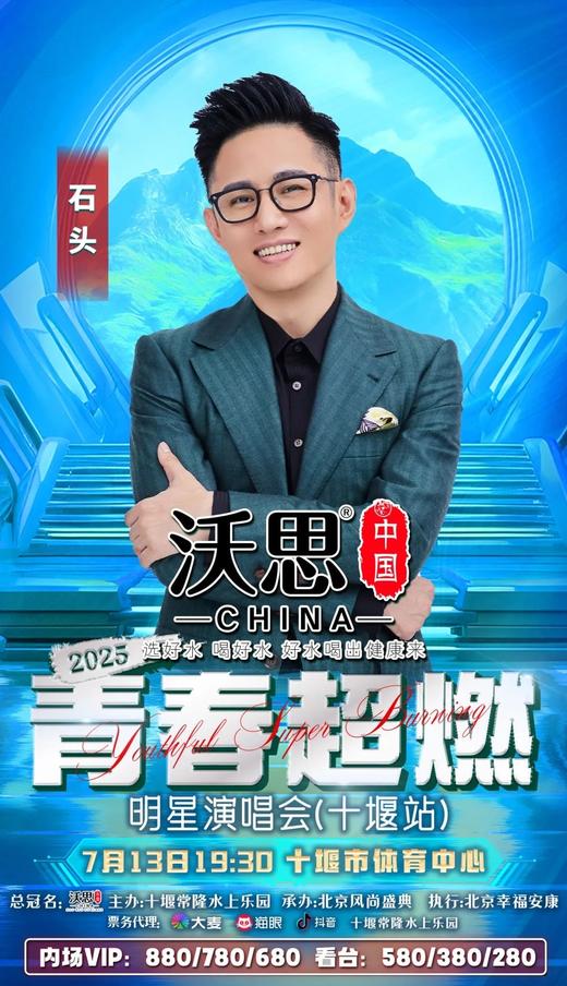 【十堰】‘‘沃思中国水’’2025青春超燃明星演唱会（十堰站） 商品图2