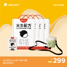 【会员专享】水牛配方mini18*4箱＋酸奶杯斜挎包