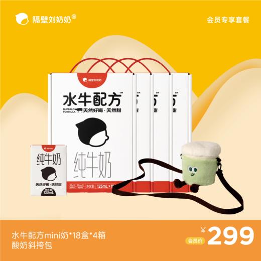 【会员专享】水牛配方mini18*4箱＋酸奶杯斜挎包 商品图0