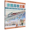 给孩子们的铁路旅行绘本:京哈高铁之旅 商品缩略图0